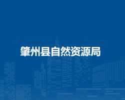 肇州县自然资源局