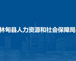 林甸县人力资源和社会保障