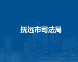 抚远市司法局
