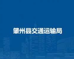 肇州县交通运输局