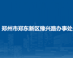 郑州市郑东新区豫兴路办事处