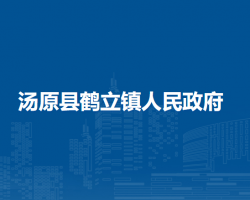 汤原县鹤立镇人民政府