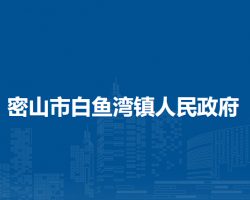 密山市白鱼湾镇人民政府