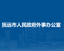 抚远市人民政府外事办公室