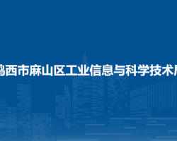 鸡西市麻山区工业信息与科学技术局
