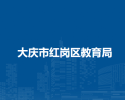 大庆市红岗区教育局