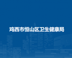 鸡西市恒山区卫生健康局