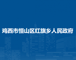 鸡西市恒山区红旗乡人民政府