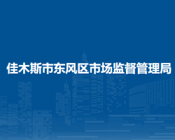 佳木斯市东风区市场监督管理局