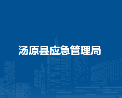汤原县应急管理局