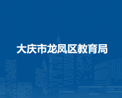 大庆市龙凤区教育局