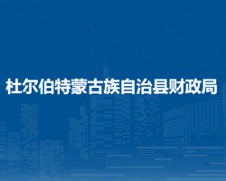 杜尔伯特蒙古族自治县财政