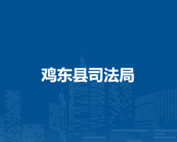 鸡东县司法局