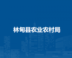 林甸县农业农村局