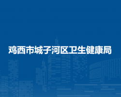 鸡西市城子河区卫生健康局