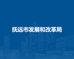 抚远市发展和改革局