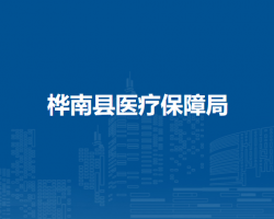 桦南县医疗保障局