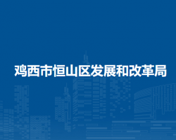 鸡西市恒山区发展和改革局