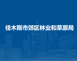 佳木斯市郊区林业和草原局