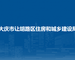 大庆市让胡路区住房和城乡