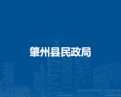 肇州县民政局