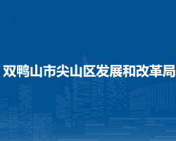 双鸭山市尖山区发展和改革局
