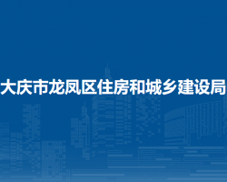 大庆市龙凤区住房和城乡建