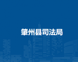 肇州县司法局