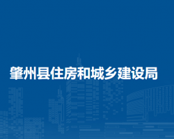 肇州县住房和城乡建设局