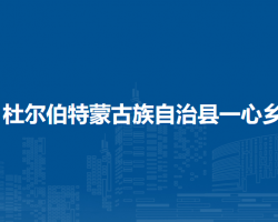 杜尔伯特蒙古族自治县一心