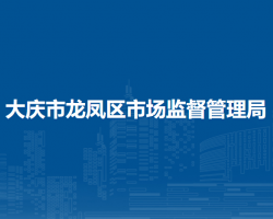 大庆市龙凤区市场监督管理