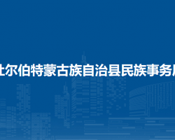 杜尔伯特蒙古族自治县民族