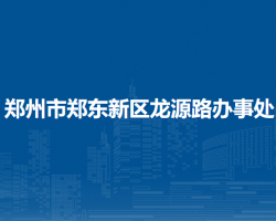 郑州市郑东新区龙源路办事处