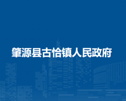 肇源县古恰镇人民政府