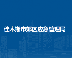 佳木斯市郊区应急管理局