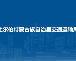 杜尔伯特蒙古族自治县交通