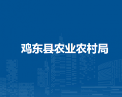 鸡东县农业农村局