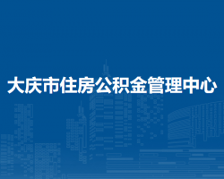 大庆市住房公积金管理中心