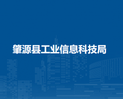 肇源县工业信息科技局