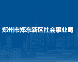 郑州市郑东新区社会事业局