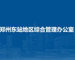 郑州东站地区综合管理办公室