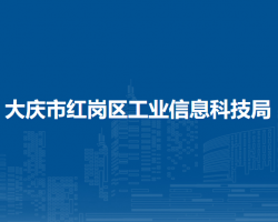 大庆市红岗区工业信息科技