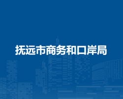 抚远市商务和口岸局