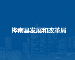 桦南县发展和改革局