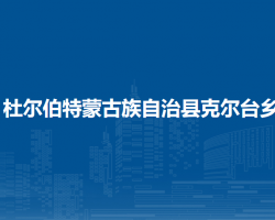 杜尔伯特蒙古族自治县克尔