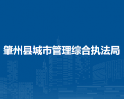 肇州县城市管理综合执法局