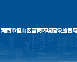 鸡西市恒山区营商环境建设监督局