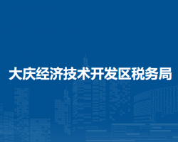 大庆经济技术开发区税务局