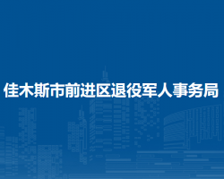 佳木斯市前进区退役军人事务局