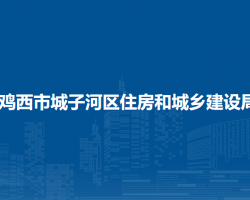 鸡西市城子河区住房和城乡建设局